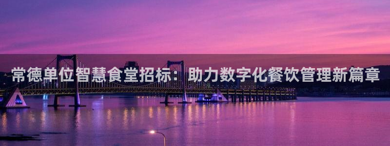 凯时app官网首页