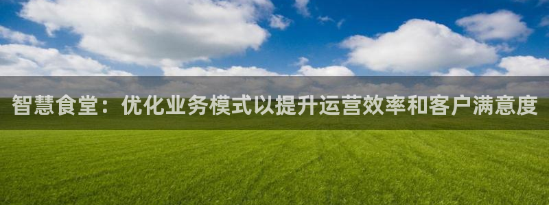 凯时网上官方网站：智慧食堂：优化业务模式以提升运营效率和客户