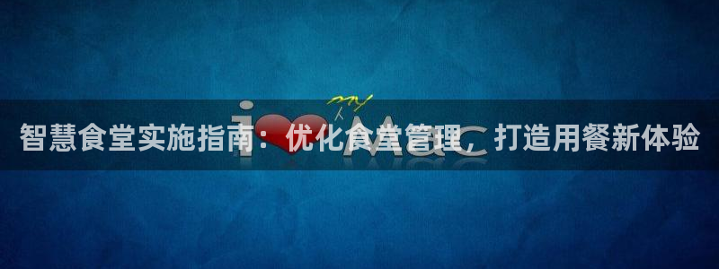 尊龙d88手机版下载：智慧食堂实施指南：优化食堂管理，打造用