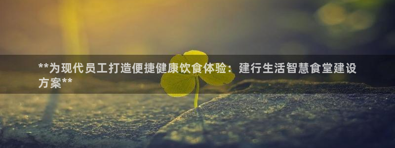 尊龙凯时是直营吗：**为现代员工打造便捷健康饮食体验：建行生