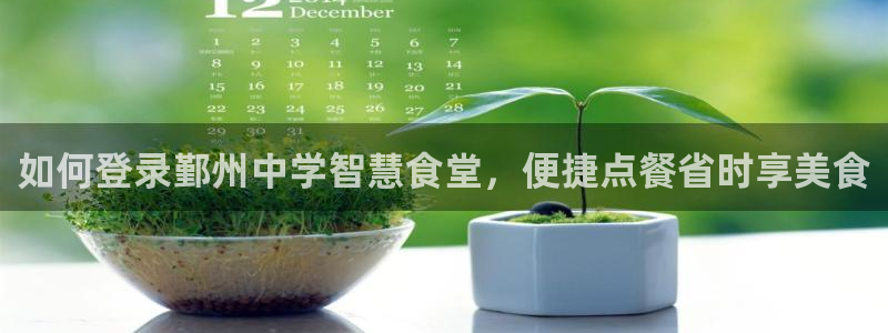 尊龙d88官网赢来就送38：如何登录鄞州中学智慧食堂，便捷点